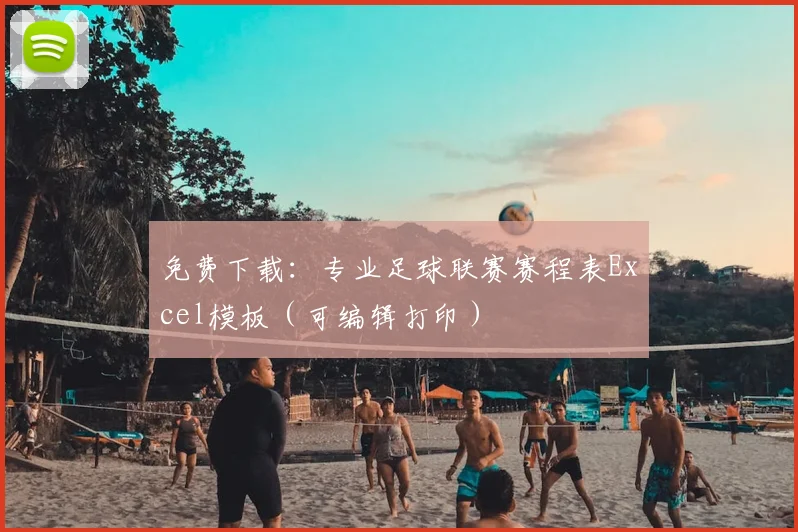 免费下载：专业足球联赛赛程表Excel模板（可编辑打印）