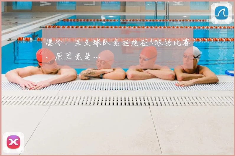 爆冷！某支球队竟拒绝在A球场比赛，原因竟是…