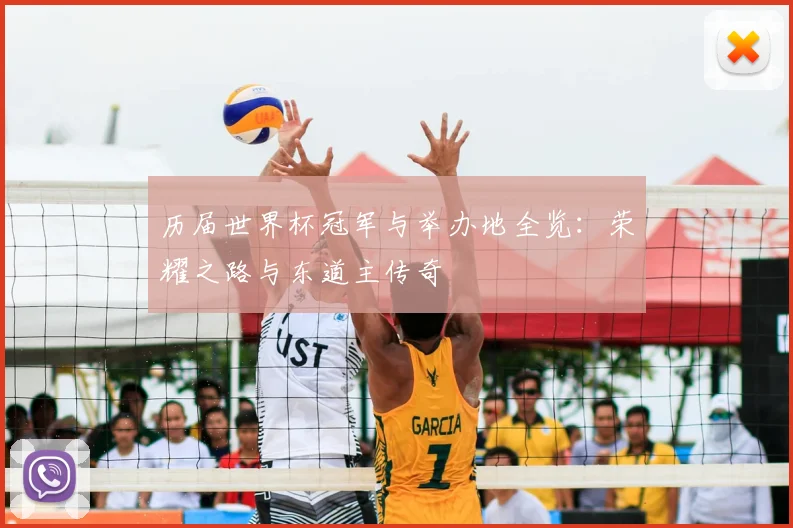 历届世界杯冠军与举办地全览：荣耀之路与东道主传奇