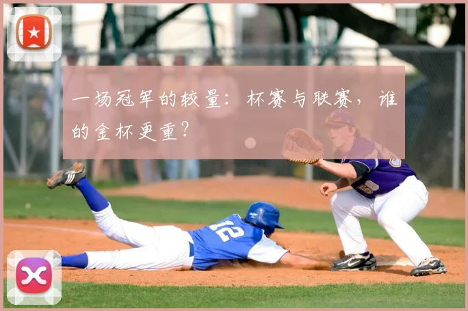 一场冠军的较量：杯赛与联赛，谁的金杯更重？