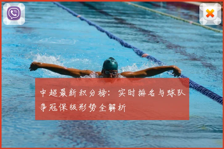 中超最新积分榜:实时排名与球队争冠保级形势全解析