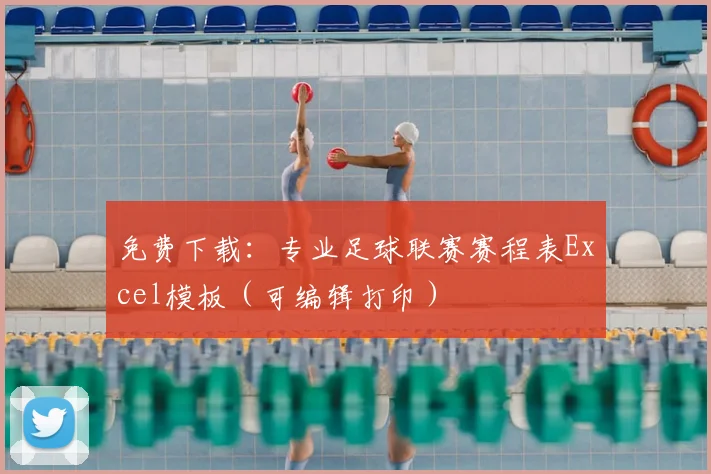 免费下载:专业足球联赛赛程表Excel模板(可编辑打印)
