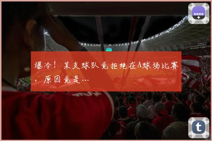 爆冷！某支球队竟拒绝在A球场比赛，原因竟是…