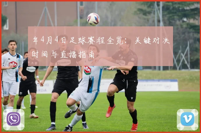 年4月4日足球赛程全览：关键对决时间与直播指南