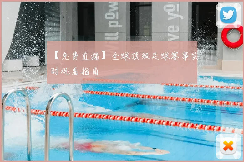 【免费直播】全球顶级足球赛事实时观看指南