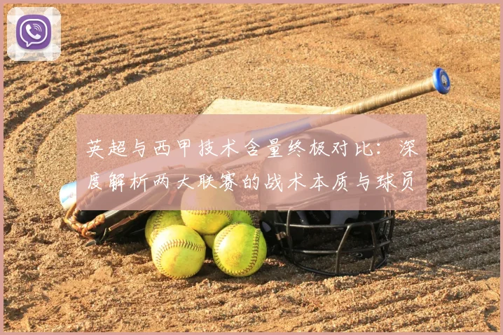 英超与西甲技术含量终极对比：深度解析两大联赛的战术本质与球员技术差异