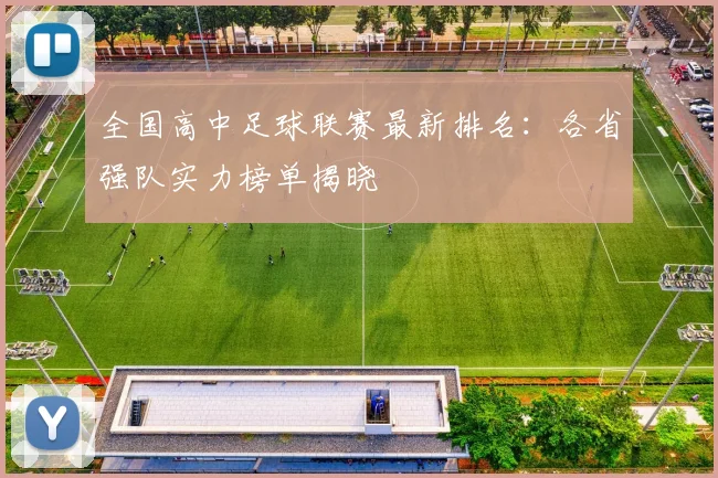 全国高中足球联赛最新排名：各省强队实力榜单揭晓