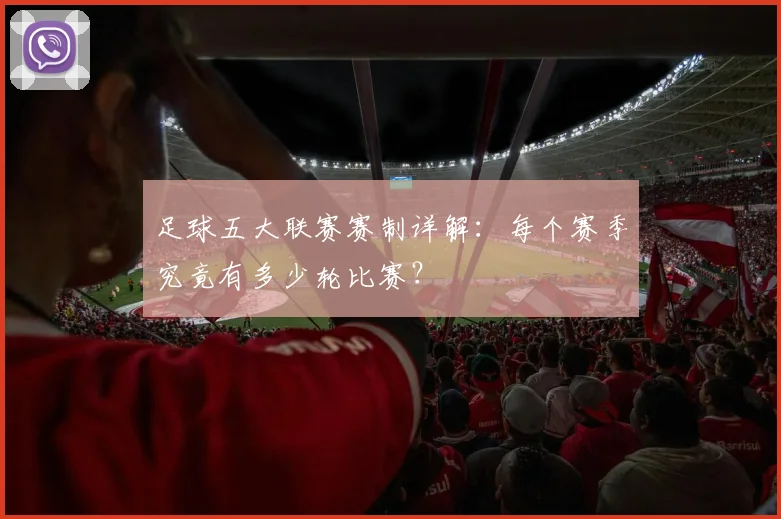 足球五大联赛赛制详解：每个赛季究竟有多少轮比赛？