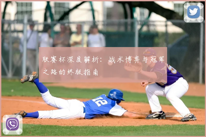 联赛杯深度解析:战术博弈与冠军之路的终极指南